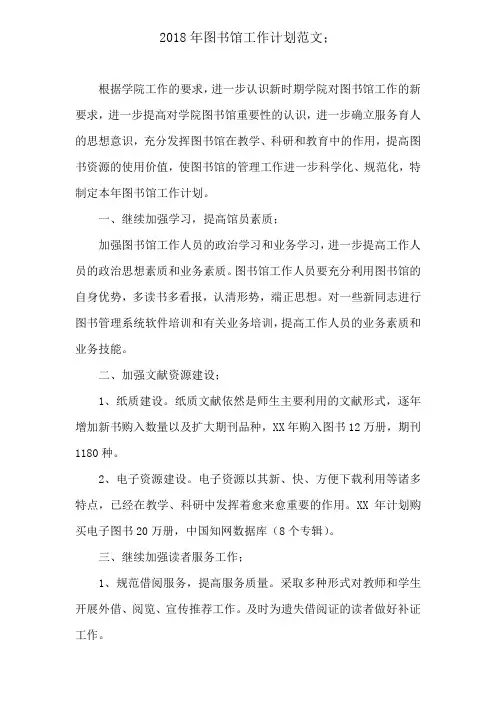 2018年图书馆工作计划范文