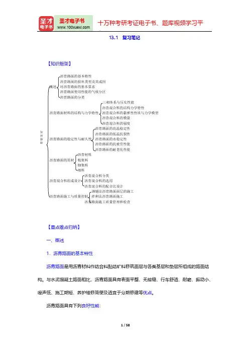 邓学钧《路面路基工程》(第3版)(复习笔记 沥青路面)