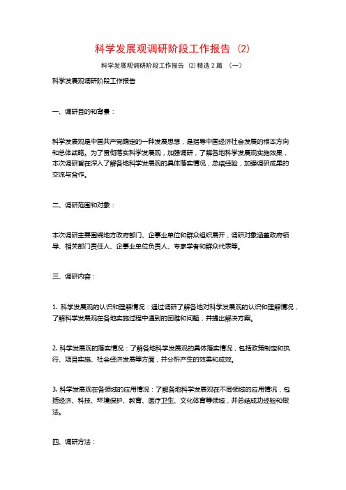 科学发展观调研阶段工作报告2篇2