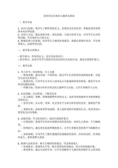 防性侵安全教育主题班会教案