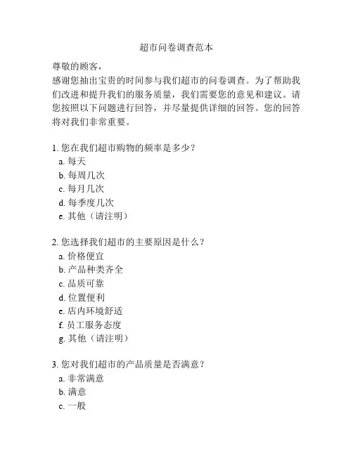 超市问卷调查范本