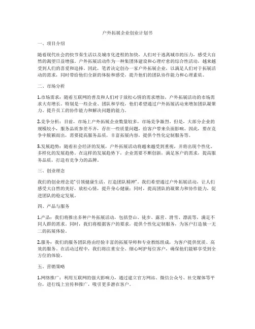 户外拓展企业创业计划书