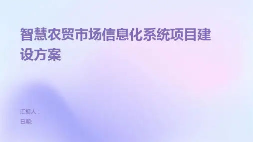 智慧农贸市场信息化系统项目建设方案