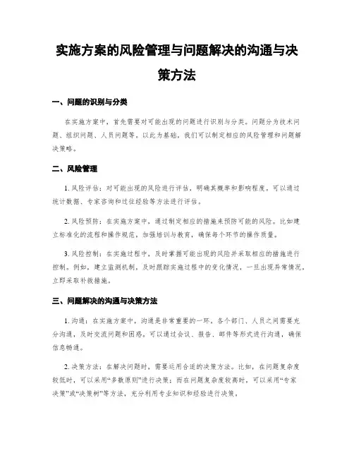 实施方案的风险管理与问题解决的沟通与决策方法