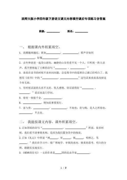 西师大版小学四年级下册语文课文内容填空课后专项练习含答案