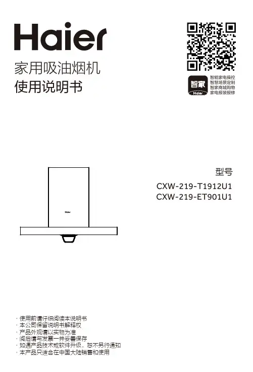 海尔 CXW-219-ET901U1 顶吸式三速电子触摸按键吸油烟机 使用说明书