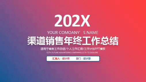 渠道销售年终工作总结ppt