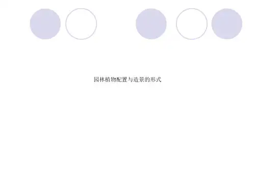 园林植物配置与造景的形式