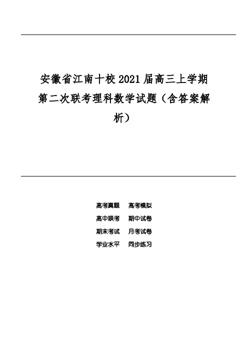 安徽省江南十校2021届高三上学期第二次联考理科数学试题(含答案解析)