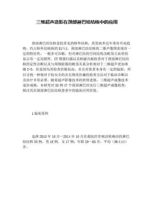 三维超声造影在颈部淋巴结结核中的应用