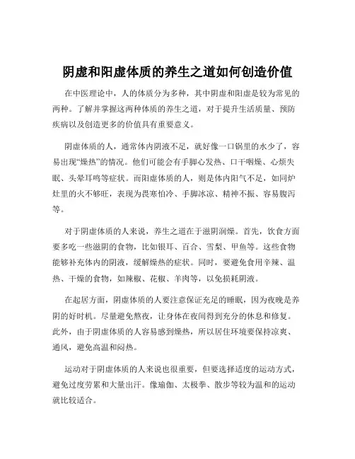 阴虚和阳虚体质的养生之道如何创造价值