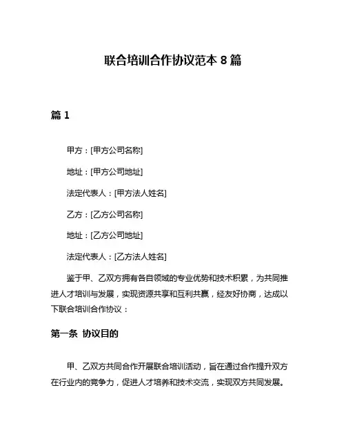 联合培训合作协议范本8篇
