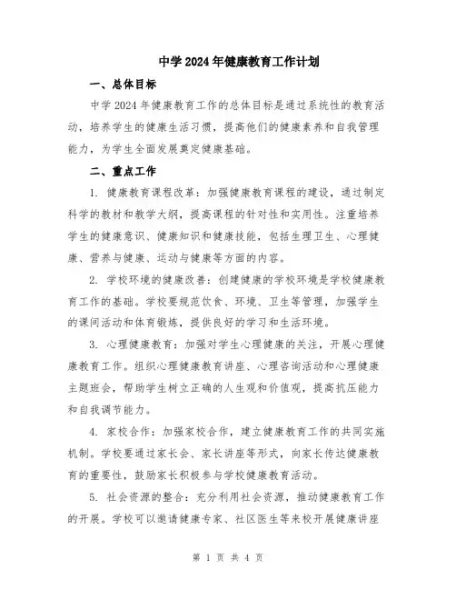 中学2024年健康教育工作计划