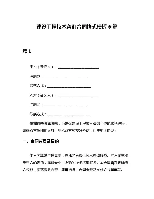 建设工程技术咨询合同格式模板6篇