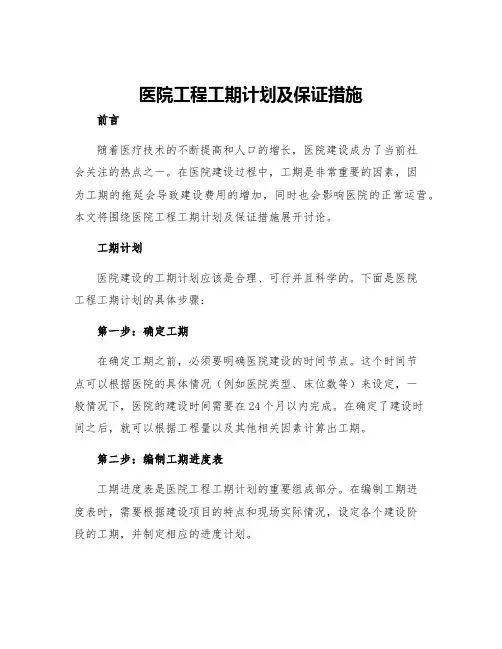 医院工程工期计划及保证措施