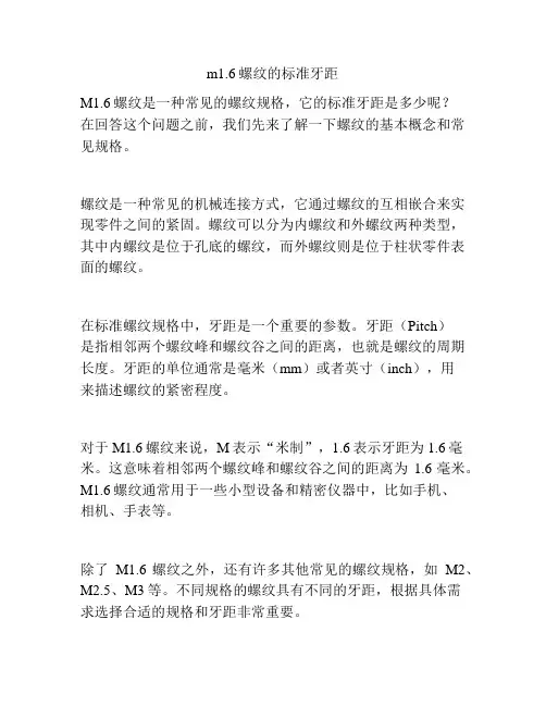 m1.6螺纹的标准牙距