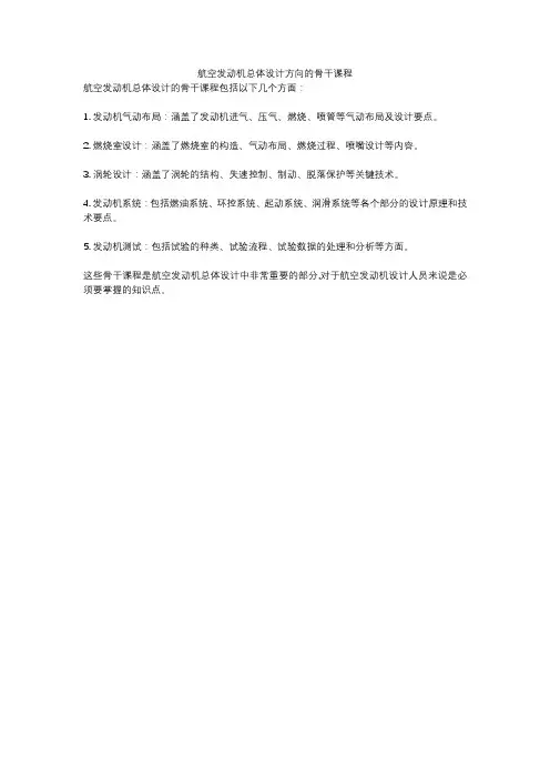 航空发动机总体设计方向的骨干课程