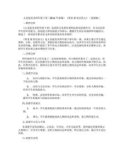 人美版美术四年级下册(2014年新编)《第3课快乐的人》(说课稿)