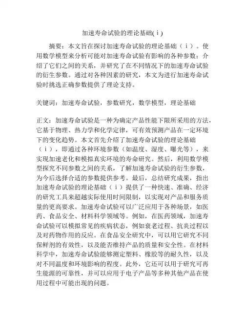 加速寿命试验的理论基础(ⅰ)