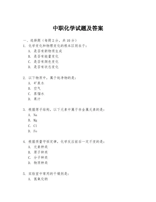 中职化学试题及答案