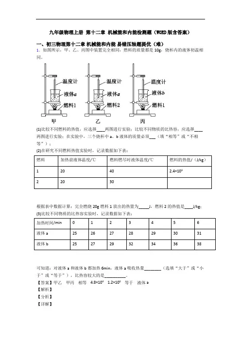 九年级物理上册 第十二章 机械能和内能检测题(WORD版含答案)
