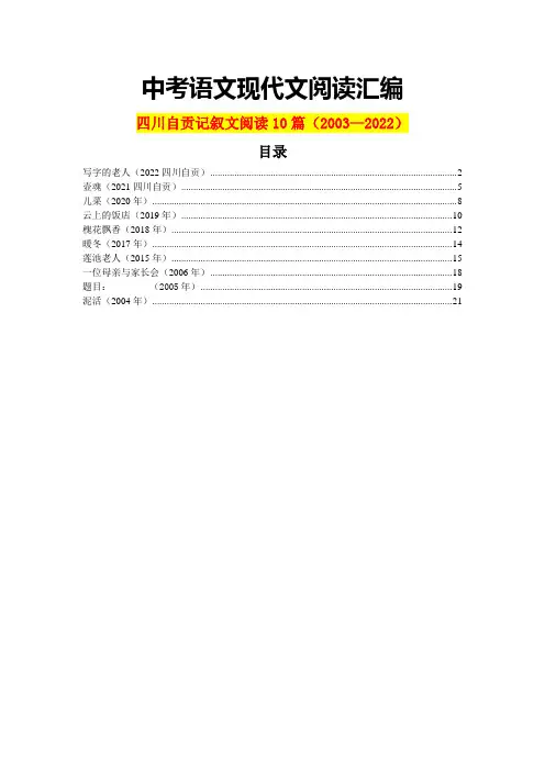 四川自贡历年中考语文现代文之记叙文阅读10篇(含答案)(2003—2022)