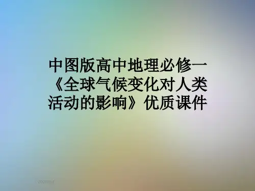 中图版高中地理必修一《全球气候变化对人类活动的影响》优质课件