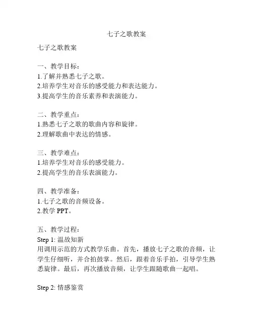 七子之歌教案
