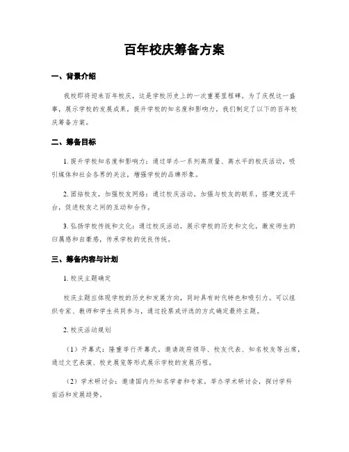 百年校庆筹备方案