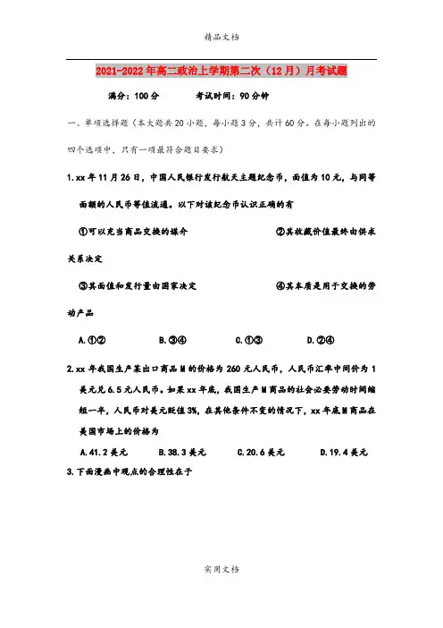 2021-2022年高二政治上学期第二次(12月)月考试题