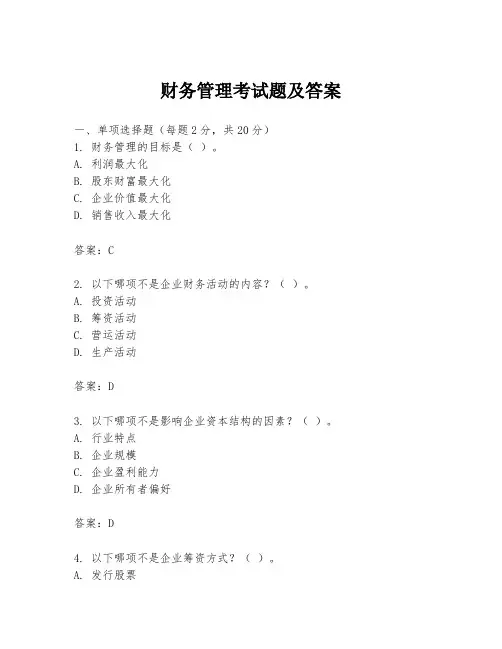 财务管理考试题及答案