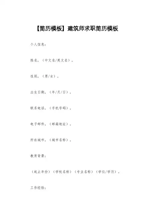【简历模板】建筑师求职简历模板