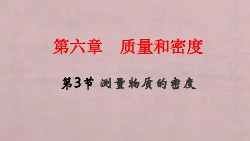八年级上册物理第六单元6.3测量物质的密度