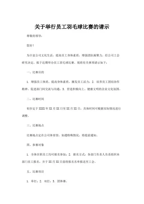 关于举行员工羽毛球比赛的请示