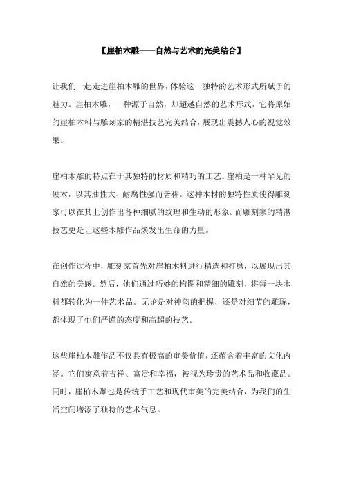 崖柏木雕介绍文案
