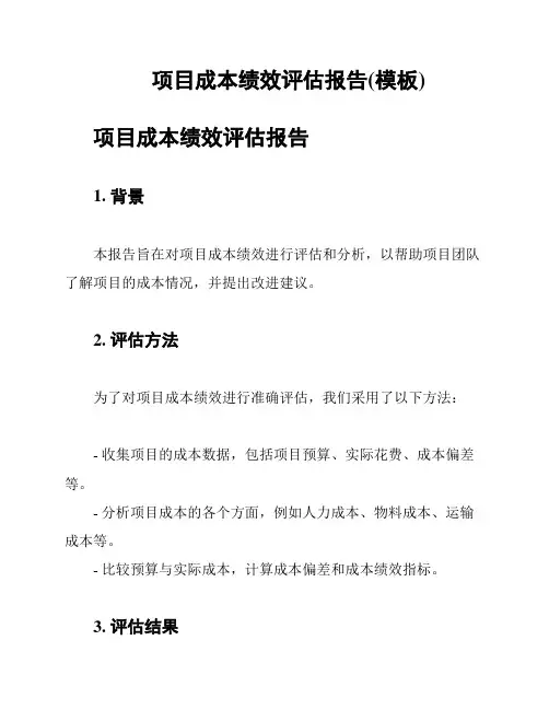 项目成本绩效评估报告(模板)