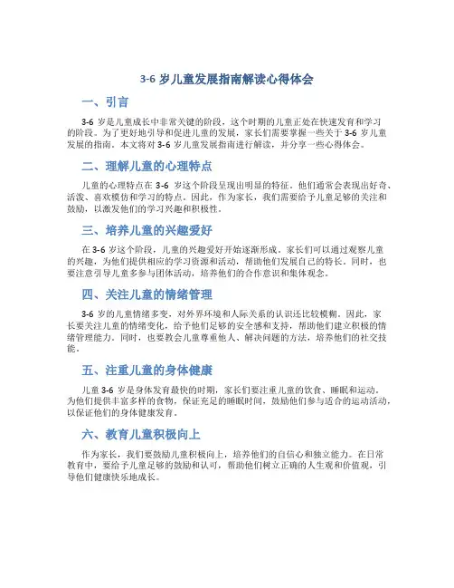 3-6岁儿童发展指南解读心得体会