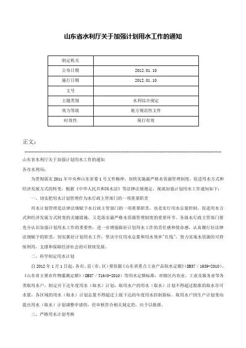 山东省水利厅关于加强计划用水工作的通知-