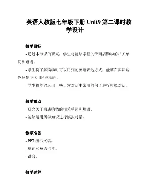 英语人教版七年级下册Unit9第二课时教学设计