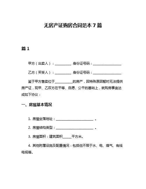 无房产证购房合同范本7篇