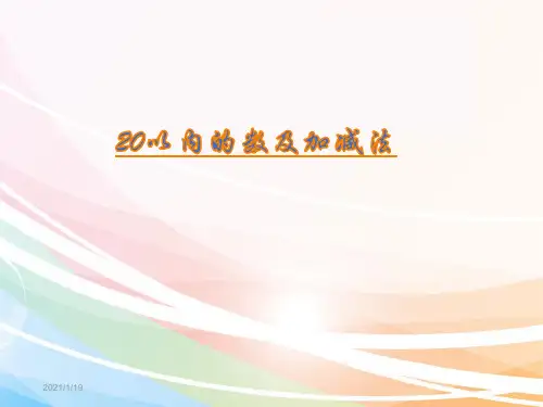 幼儿园大班数学活动《20以内的数及加减法》PPT课件课件
