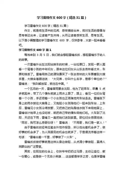 学习雷锋作文600字（精选31篇）