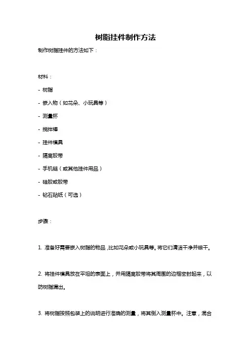 树脂挂件制作方法