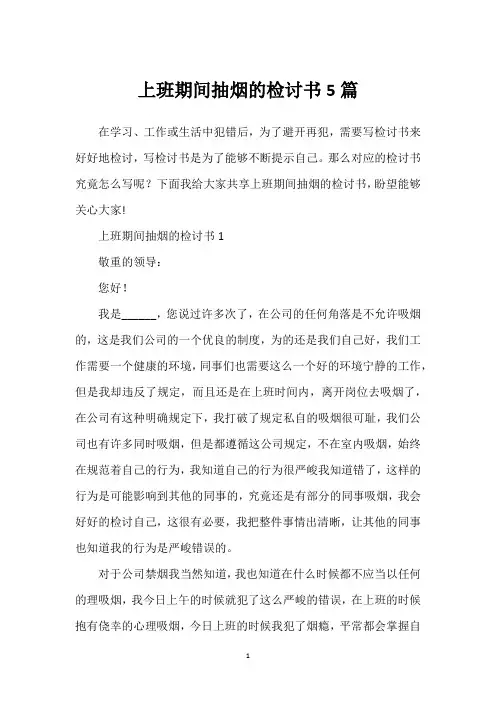 上班期间抽烟的检讨书5篇