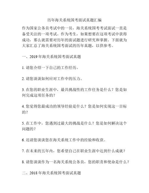 历年海关系统国考面试真题汇编