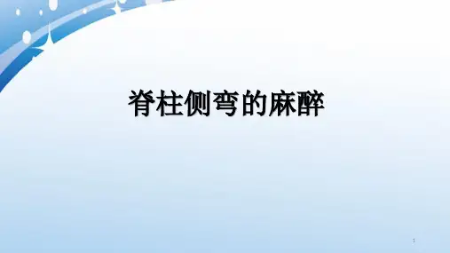 脊柱侧弯手术的麻醉PPT演示课件