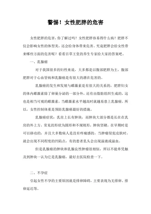 警惕女性肥胖的危害