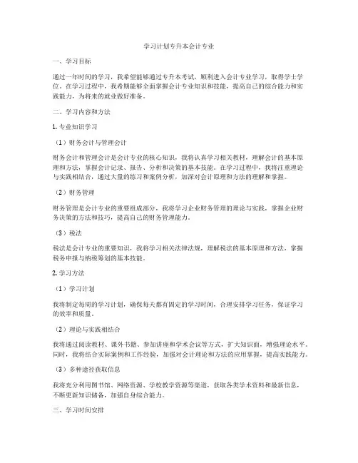 学习计划专升本会计专业