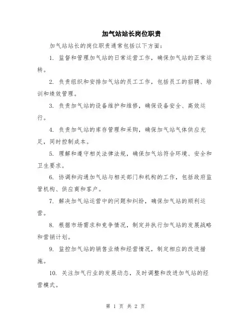 加气站站长岗位职责