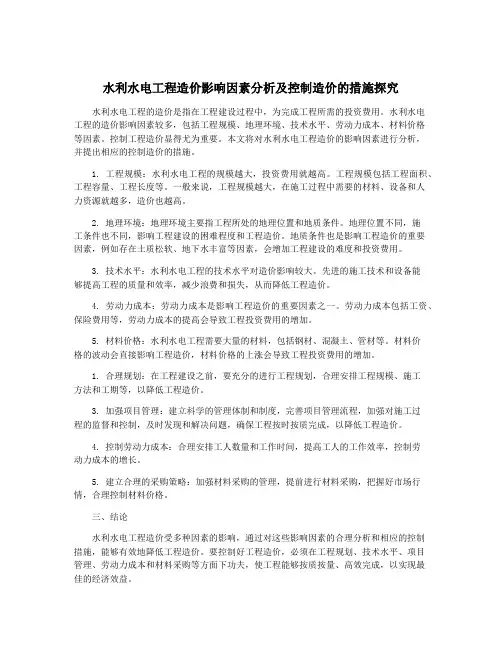 水利水电工程造价影响因素分析及控制造价的措施探究